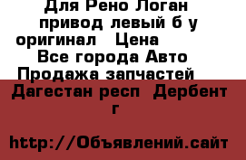 Для Рено Логан1 привод левый б/у оригинал › Цена ­ 4 000 - Все города Авто » Продажа запчастей   . Дагестан респ.,Дербент г.